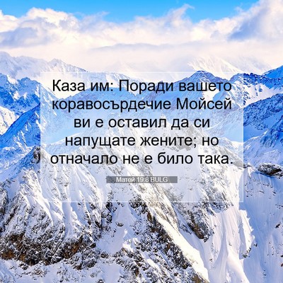 Picture 07 - Матей 19:8 BULG - Каза им: Поради вашето - Bible Verse Picture