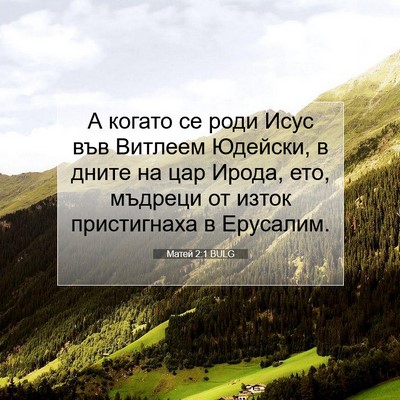 Picture 07 - Матей 2:1 BULG - А когато се роди Исус във - Bible Verse Picture