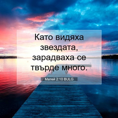 Picture 07 - Матей 2:10 BULG - Като видяха звездата, - Bible Verse Picture