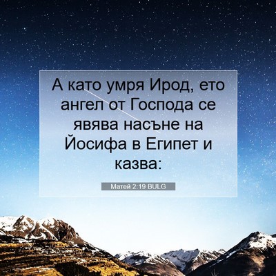 Picture 07 - Матей 2:19 BULG - А като умря Ирод, ето ангел - Bible Verse Picture