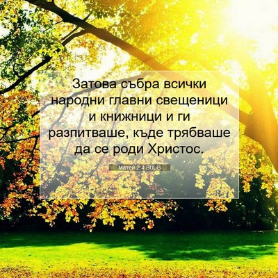 Picture 07 - Матей 2:4 BULG - Затова събра всички - Bible Verse Picture
