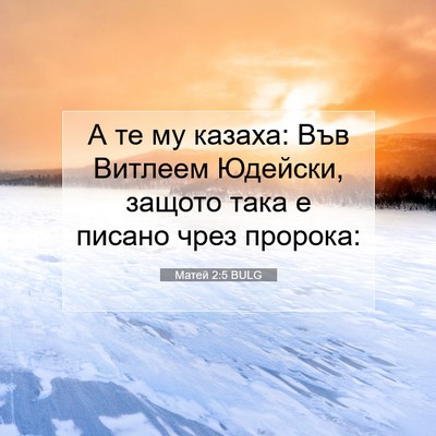 Picture 07 - Матей 2:5 BULG - А те му казаха: Във Витлеем - Bible Verse Picture