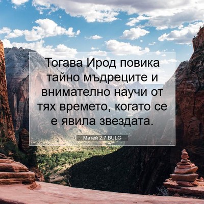 Picture 07 - Матей 2:7 BULG - Тогава Ирод повика тайно - Bible Verse Picture