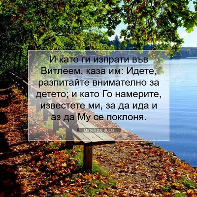 Picture 07 - Матей 2:8 BULG - И като ги изпрати във - Bible Verse Picture
