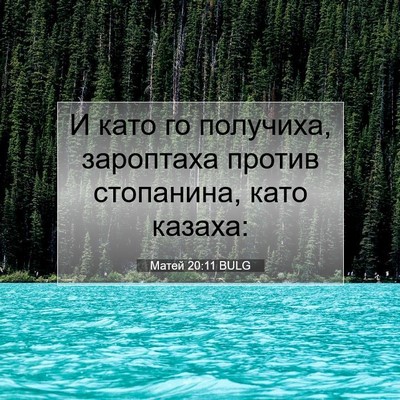 Picture 07 - Матей 20:11 BULG - И като го получиха, - Bible Verse Picture