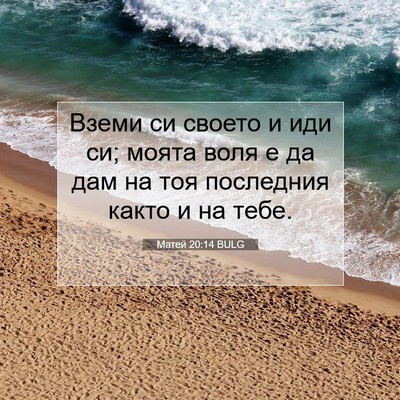 Picture 07 - Матей 20:14 BULG - Вземи си своето и иди си; - Bible Verse Picture