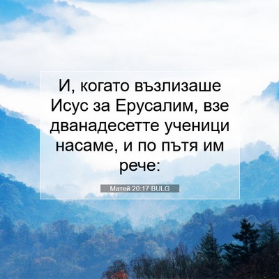 Picture 07 - Матей 20:17 BULG - И, когато възлизаше Исус за - Bible Verse Picture
