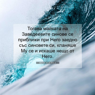 Picture 07 - Матей 20:20 BULG - Тогава майката на - Bible Verse Picture