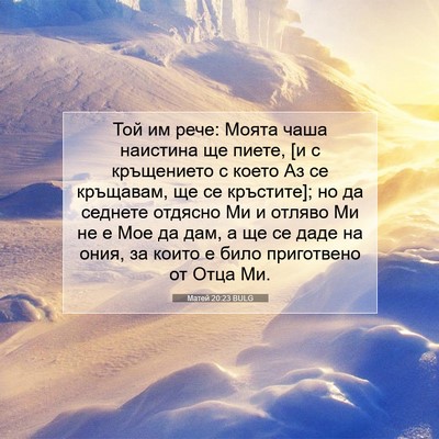 Picture 07 - Матей 20:23 BULG - Той им рече: Моята чаша - Bible Verse Picture