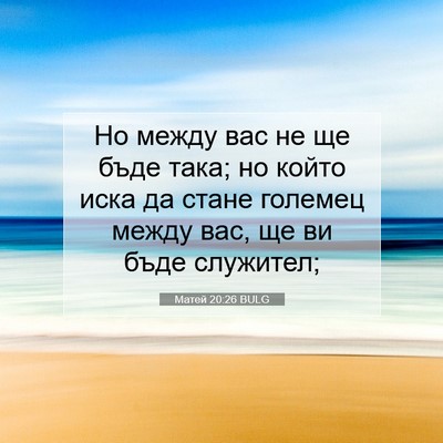 Picture 07 - Матей 20:26 BULG - Но между вас не ще бъде - Bible Verse Picture