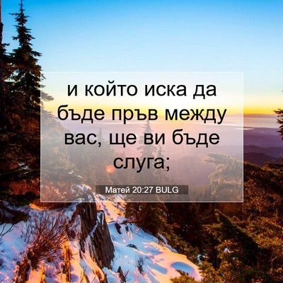 Picture 07 - Матей 20:27 BULG - и който иска да бъде пръв - Bible Verse Picture