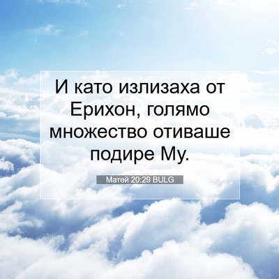 Picture 07 - Матей 20:29 BULG - И като излизаха от Ерихон, - Bible Verse Picture