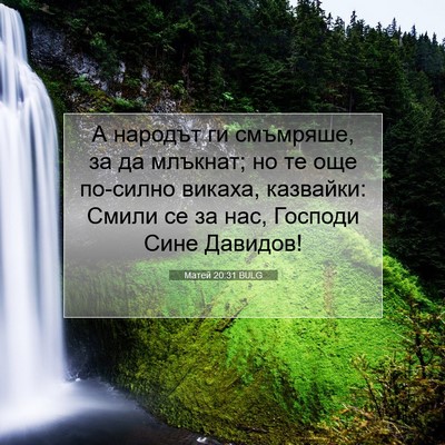 Picture 07 - Матей 20:31 BULG - А народът ги смъмряше, за - Bible Verse Picture