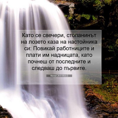 Picture 07 - Матей 20:8 BULG - Като се свечери, - Bible Verse Picture