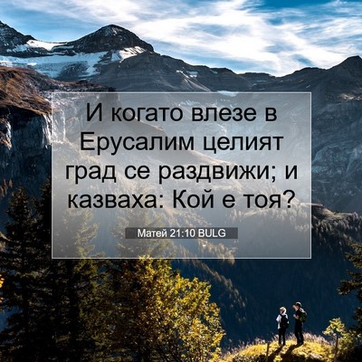Picture 07 - Матей 21:10 BULG - И когато влезе в Ерусалим - Bible Verse Picture