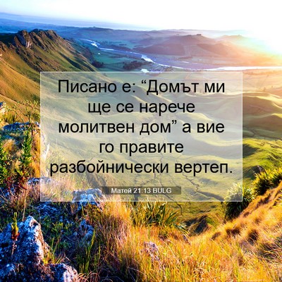 Picture 07 - Матей 21:13 BULG - Писано е: “Домът ми ще се - Bible Verse Picture