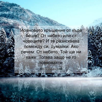 Picture 07 - Матей 21:25 BULG - Йоановото кръщение от къде - Bible Verse Picture