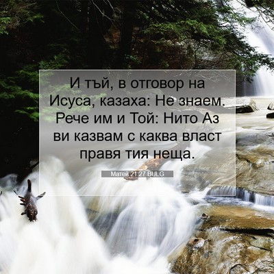 Picture 07 - Матей 21:27 BULG - И тъй, в отговор на Исуса, - Bible Verse Picture