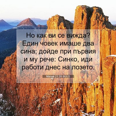 Picture 07 - Матей 21:28 BULG - Но как ви се вижда? Един - Bible Verse Picture