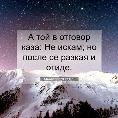 Picture 07 - Матей 21:29 BULG - А той в отговор каза: Не - Bible Verse Picture