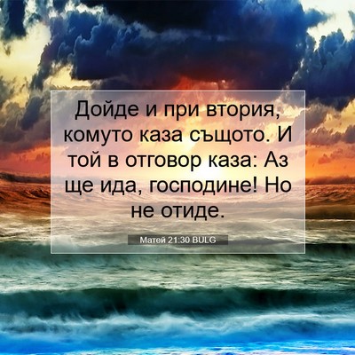 Picture 07 - Матей 21:30 BULG - Дойде и при втория, комуто - Bible Verse Picture