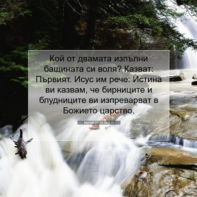 Picture 07 - Матей 21:31 BULG - Кой от двамата изпълни - Bible Verse Picture