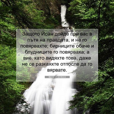 Picture 07 - Матей 21:32 BULG - Защото Йоан дойде при вас в - Bible Verse Picture