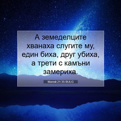Picture 07 - Матей 21:35 BULG - А земеделците хванаха - Bible Verse Picture