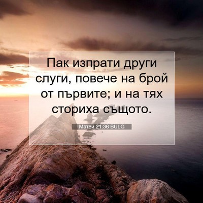 Picture 07 - Матей 21:36 BULG - Пак изпрати други слуги, - Bible Verse Picture
