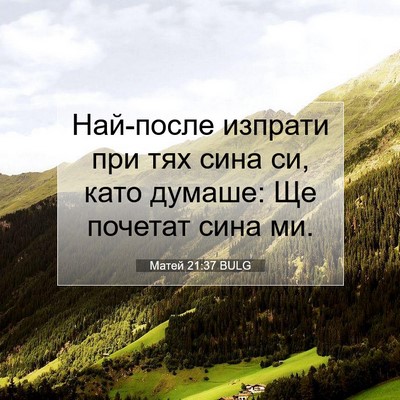 Picture 07 - Матей 21:37 BULG - Най-после изпрати при тях - Bible Verse Picture