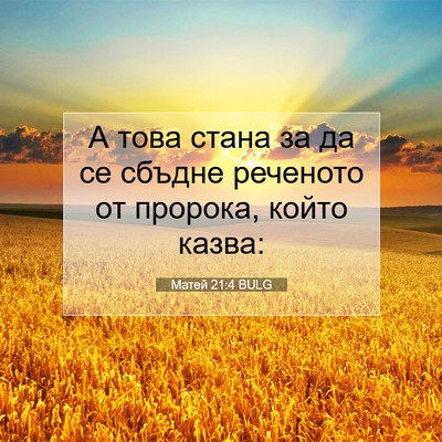 Picture 07 - Матей 21:4 BULG - А това стана за да се - Bible Verse Picture