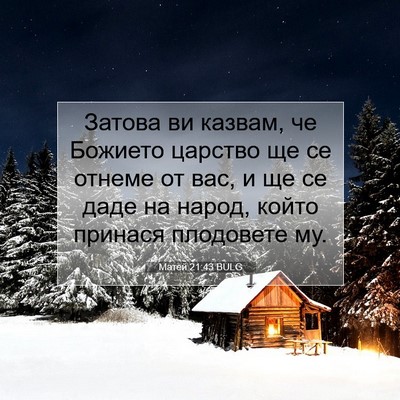 Picture 07 - Матей 21:43 BULG - Затова ви казвам, че - Bible Verse Picture