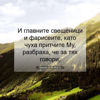 Picture 07 - Матей 21:45 BULG - И главните свещеници и - Bible Verse Picture