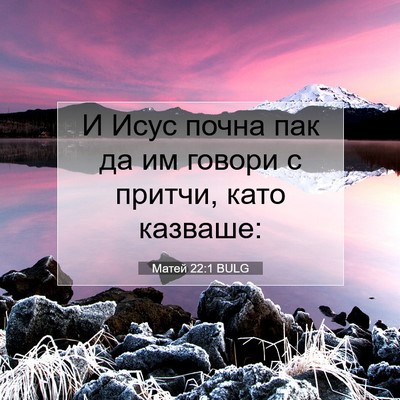 Picture 07 - Матей 22:1 BULG - И Исус почна пак да им - Bible Verse Picture