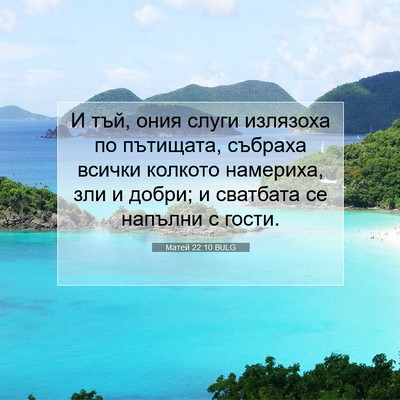 Picture 07 - Матей 22:10 BULG - И тъй, ония слуги излязоха - Bible Verse Picture
