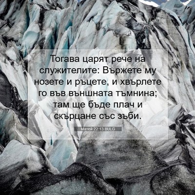 Picture 07 - Матей 22:13 BULG - Тогава царят рече на - Bible Verse Picture