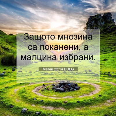 Picture 07 - Матей 22:14 BULG - Защото мнозина са - Bible Verse Picture
