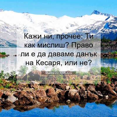 Picture 07 - Матей 22:17 BULG - Кажи ни, прочее: Ти как - Bible Verse Picture