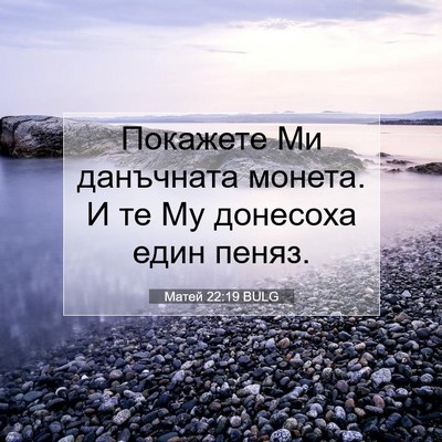 Picture 07 - Матей 22:19 BULG - Покажете Ми данъчната - Bible Verse Picture