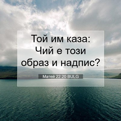 Picture 07 - Матей 22:20 BULG - Той им каза: Чий е този - Bible Verse Picture