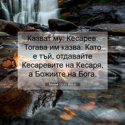 Picture 07 - Матей 22:21 BULG - Казват му: Кесарев. Тогава - Bible Verse Picture