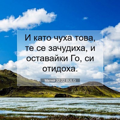 Picture 07 - Матей 22:22 BULG - И като чуха това, те се - Bible Verse Picture