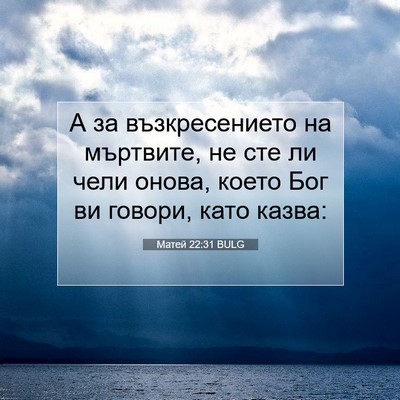 Picture 07 - Матей 22:31 BULG - А за възкресението на - Bible Verse Picture