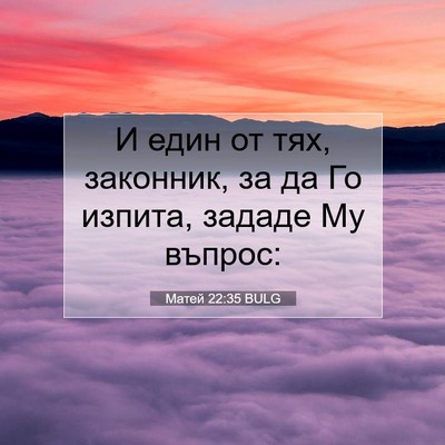 Picture 07 - Матей 22:35 BULG - И един от тях, законник, за - Bible Verse Picture