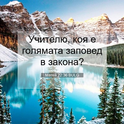 Picture 07 - Матей 22:36 BULG - Учителю, коя е голямата - Bible Verse Picture