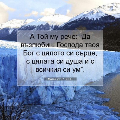 Picture 07 - Матей 22:37 BULG - А Той му рече: “Да възлюбиш - Bible Verse Picture