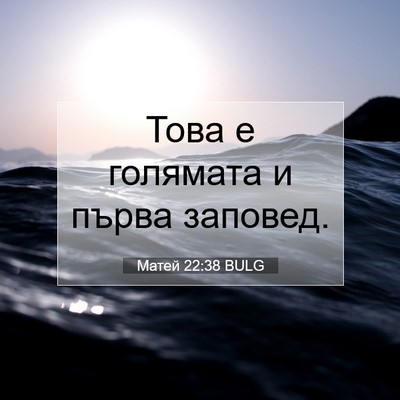Picture 07 - Матей 22:38 BULG - Това е голямата и първа - Bible Verse Picture