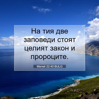 Picture 07 - Матей 22:40 BULG - На тия две заповеди стоят - Bible Verse Picture