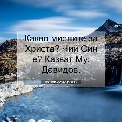 Picture 07 - Матей 22:42 BULG - Какво мислите за Христа? - Bible Verse Picture