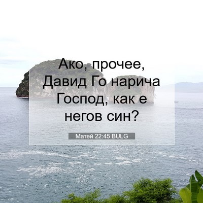 Picture 07 - Матей 22:45 BULG - Ако, прочее, Давид Го - Bible Verse Picture